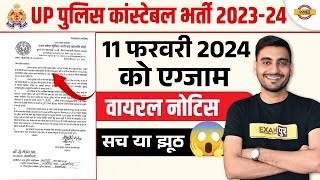 UP POLICE CONSTABLE EXAM DATE OUT | UP POLICE CONSTABLE EXAM DATE VIRAL NOTICE | UPP EXAM DATE 2024