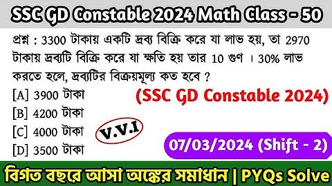 SSC GD Constable 2024 Math Class - 50 | বিগত বছরের সমাধান SSC GD Math PYQ | 7th March, 24 Shift - 02