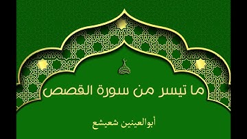 ما تيسر من سورة القصص | أبوالعينين شعيشع
