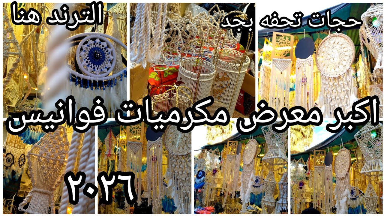 الفوانيس المكرميه✨بكل أحجامها تشكيله كبيره بالاسعار🌛دلايات وتعليقات وكلف وفرنشات⭐