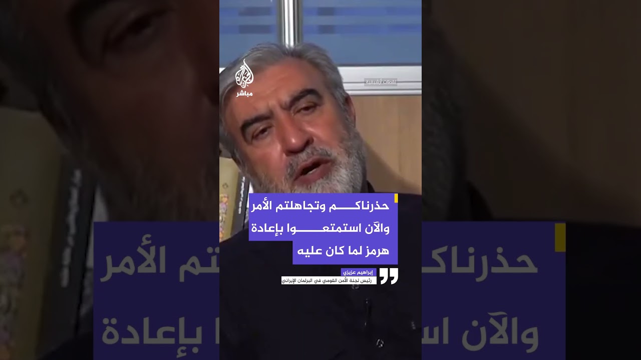 إبراهيم عزيزي: لقد حذرناكم لكنكم تجاهلتم الأمر والآن استمتعوا بعودة الوضع في هرمز إلى ما كان عليه