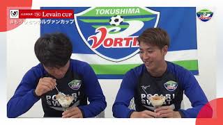 【 #もうひとつのルヴァンカップ 2019】徳島ヴォルティス「鳴門金時とルヴァンプライムのティラミス」