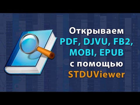 STDUViewer - программа для просмотра DJVU, EPUB, FB2, MOBI, PDF и других форматов файлов