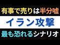 【暴落の予兆】有事で買いは嘘？！注目すべき３つのヒントでイラン戦争からお金を守る
