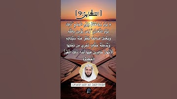 الآية (9) من سورة التغابن ...القارئ الشيخ عبد العزيز الزهراني.