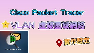 【小星星生活】使用cisco packet tracer設定VLAN | 十分鐘實作