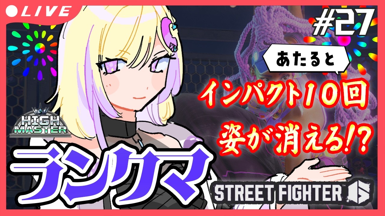 【#スト６】インパクトチャレンジCキンバリーのマスター帯ランクマ【新人VTuber/軌月える】
