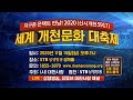 2020 세계개천문화대축제 live 생방송 11월 15일 오후 2시ㅣ지구촌 온택트 만남ㅣ대한사랑