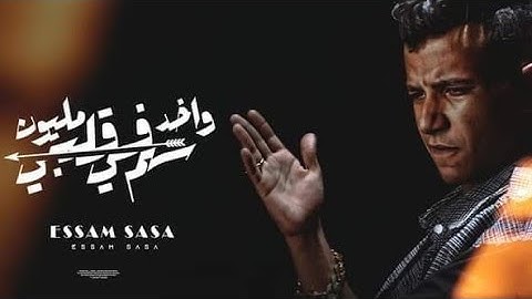 عاجل كليب احزان عصام صاصا الكروان الدنيا قاسيه اتشقلبت بيا في ثواني ( فارقني ابويا)  يتصدر الترنيد 🔥