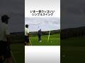 【シンプル】いま一番カッコいいスイング‼︎次世代のホープが語る飛ばしの秘訣‼︎ #shorts