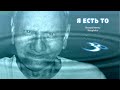 87. Я ЕСТЬ – ОСОЗНАВАНИЕ ВСЕГО ВОСПРИЯТИЯ, гл.85, «Я есть То» – Н. Махарадж