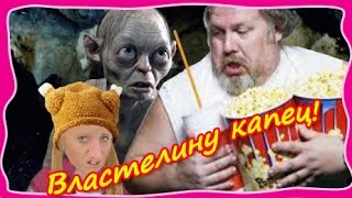 С кем пойти в кино / Властелину капец! //