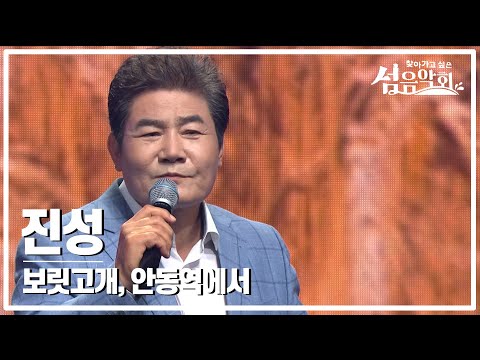 트로트 메들리 4대 <strong>천왕</strong>! 🤴진성🤴 ♪보릿고개, ♪안동역에서 | 제2회 섬의 날 특집 🎼찾아가고 싶은 섬 음악회🎼 (KBS방송)