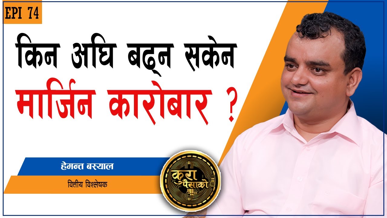 मार्जिन कारोबार हुँदा लगानीकर्तालाई फाइदा वा बेफाइदा के होला ? KURA PAISAKO EP 74 || Hemanta Bashyal