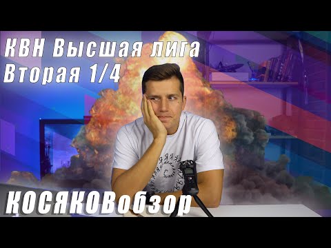 Косяковобзор. Вторая 1/4 КВН. Высшая лига 2020