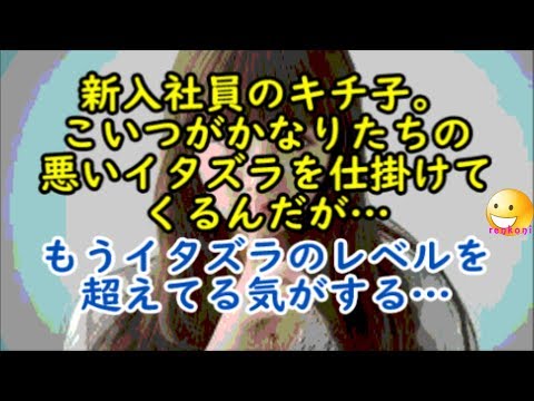 【修羅場体験】新入社員のキチ子。こいつがかなりたちの悪いイタズラを仕掛けてくるんだが…もうイタズラのレベルを超えてる気がする…【renkoni衝撃！スカッと修羅場体験】