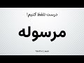 How To Say Shipment In Persian تلفظ مرسوله در زبان فارسی 