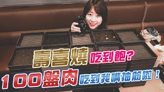 MoMo壽喜燒吃到飽 挑戰100盒肉 吃到差點嘴抽筋(大食い/먹방/Mukbang)路路LULU