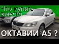 Ищу и покупаю замену Skoda Octavia a5! Поиск и выбор машины