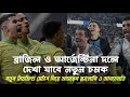 আর্জেন্টিনা ব্রাজিল মিডফিল্ডে নতুন চমক | Ancelotti debut match | Argentina &amp; Brazil match preview