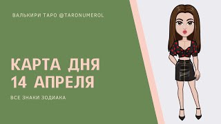 КАРТА ДНЯ 14 АПРЕЛЯ ТАРО ТАРОЛОГ ТАРОСКОП ГОРОСКОП ВСЕ ЗНАКИ ЗОДИАКА РАСКЛАД ПРОГНОЗ ЭЗОТЕРИКА