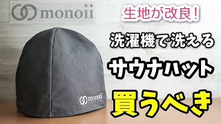 【レビュー】monoiiのサウナハットがおすすめ！生地の素材感や浴室への持ち運び方など【4K】