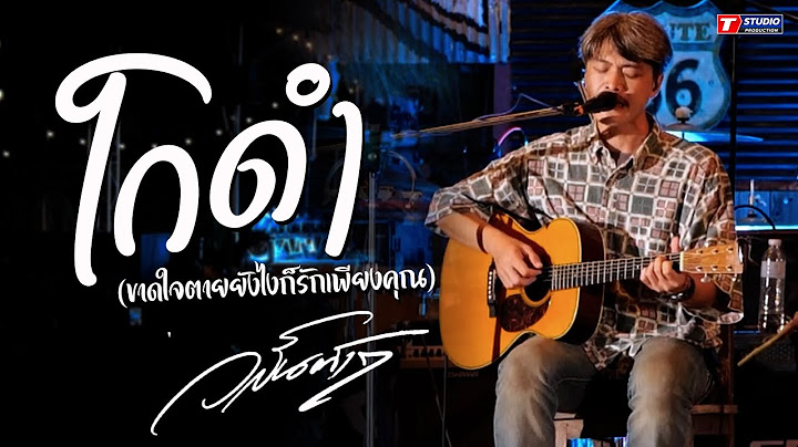 โกดำ I สไบสองชาย I จงหนีไป ((แสดงสด)) วสันต์17 ณ ร้านผิงไฟ มหาสารคาม