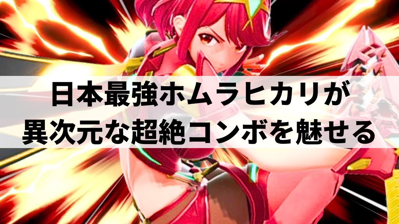 【スマブラSP】ガーキャン踏み空下!?異次元なコンボを魅せる日本最強ホムラヒカリ【しゅーとん ホムラヒカリ/ハイライト】