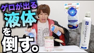 【閲覧注意】臭いでゲロが出る液体 VS 最強消臭アイテム達