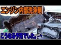 エンジン内部洗浄剤やってみた結果です。。