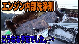 エンジン内部洗浄剤やってみた結果です。。