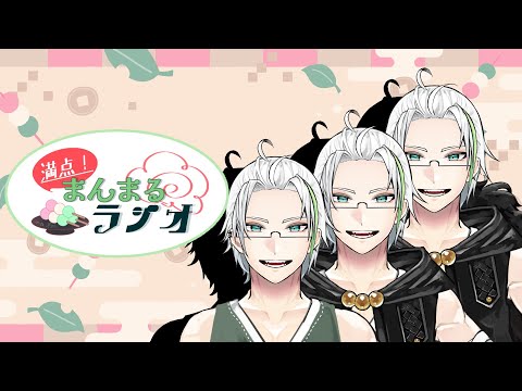 【満点！まんまるラジオ】生存報告を兼ねてマシュマロを消化する【Vtuber】