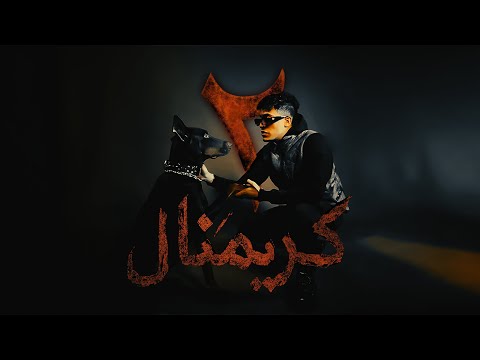 CRIMINAL 2 ASKARY X BOSHY كريمنال ٢ عسكري و بوشي