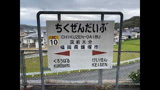 筑前大分駅　ＪＲ九州　篠栗線　２０２１年３月１３日