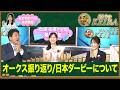 【石渡花菜アナの勉強部屋】今村聖奈騎手 G1初V!細江純子が語る女性ジョッキーが築いてきた礎/ 日本ダービー予習 知られざる"金の糸"の秘密【みんなのKEIBA】