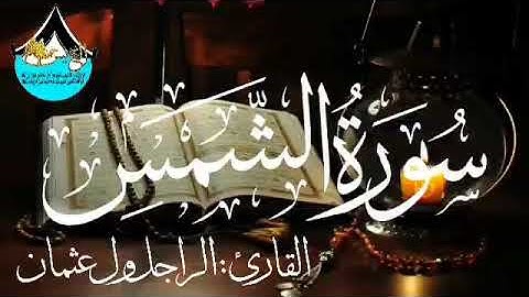 سورة الشمس للقارئ الموريتاني : الراجل ول عثمان