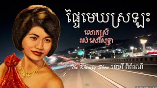 Video thumbnail of "ផ្ទៃមេឃស្រឡះ  Phtai Mekh Sralah"