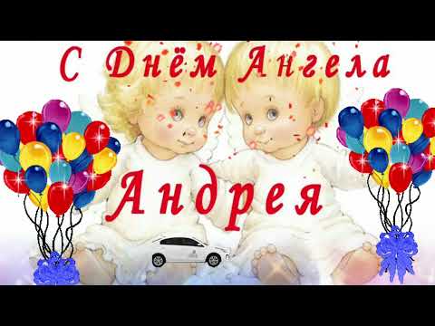 С днем ангела