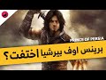 اين اختفت لعبه برنس اوف بيرشيا امير فارس و ما مصير السلسلة اين اختفت لعبه برنس اوف بيرشيا امير فارس و ما مصير السلسلة