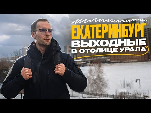 В Екатеринбург на