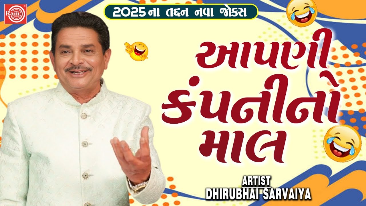 Aapani Company No Maal | Dhirubhai Sarvaiya | New Gujarati Comedy 2025 | Gujarati New Jokes