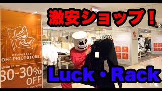 【激安3500円コーデ】『 Luck・Rack』 ＆ 『2nd street』 で買い物　コーディネート