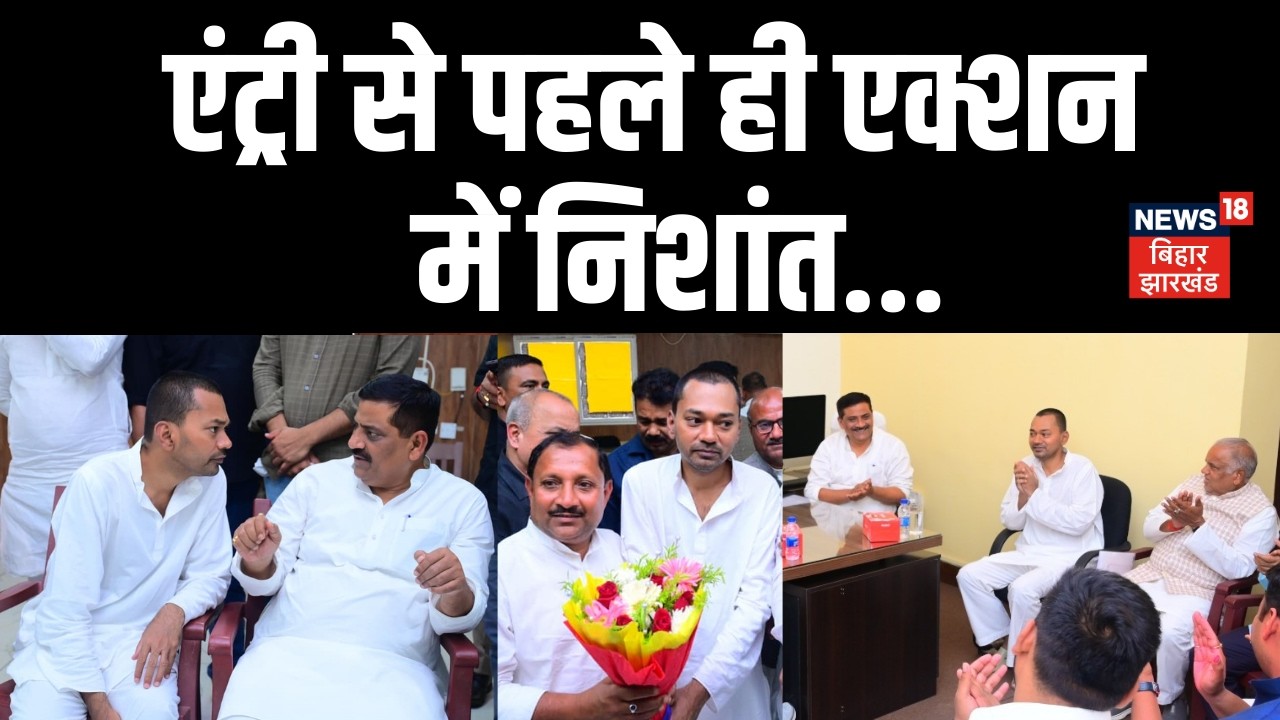 Nishant Kumar News : JDU में एंट्री से पहले ही एंट्री से पहले ही एक्शन में निशांत | Bihar Next CM