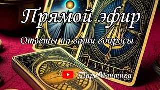 💫 ТароМантика 💫 в 12:00 в прямом эфире!