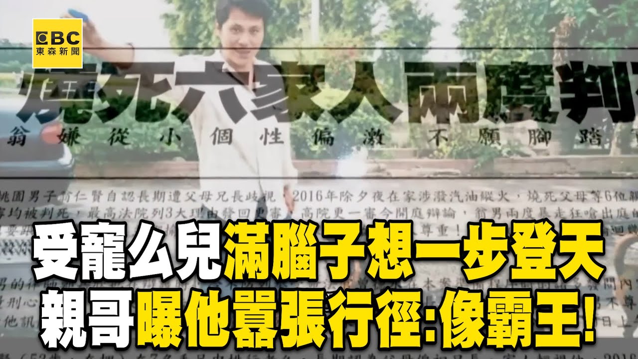 【精選】么兒縱火燒死6至親！全家寵溺「滿腦子想一步登天」！親哥曝他囂張行徑：跟霸王一樣！【台灣啟示錄】