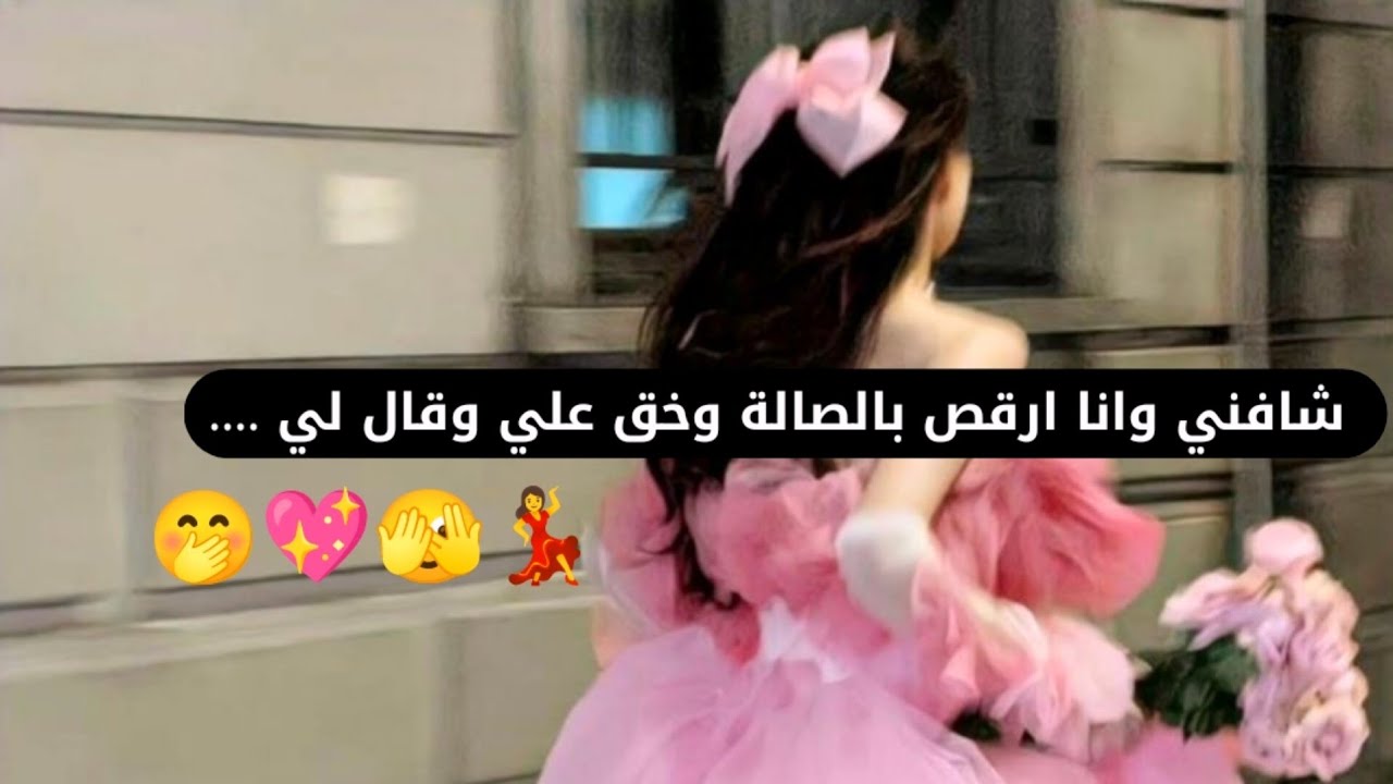 قصة|| انجبرت اتزوج ولد غني وهو ما يبيني وما توقعت الي صار بينا 💖🤭🫣