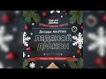 Джордж Мартин - Ледяной дракон. Аудиокнига. Читает Олег Булдаков