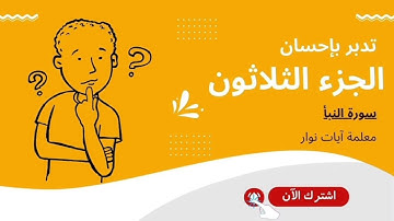 تدبر القرآن الكريم بإحسان - الجزء الثلاثون - سورة النبأ