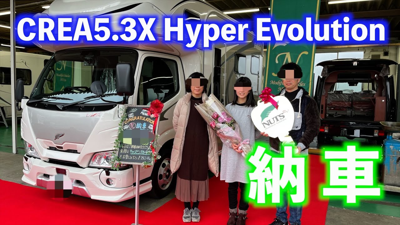 キャンピングカー　CREA5.３X Hyper Evolution　納車！