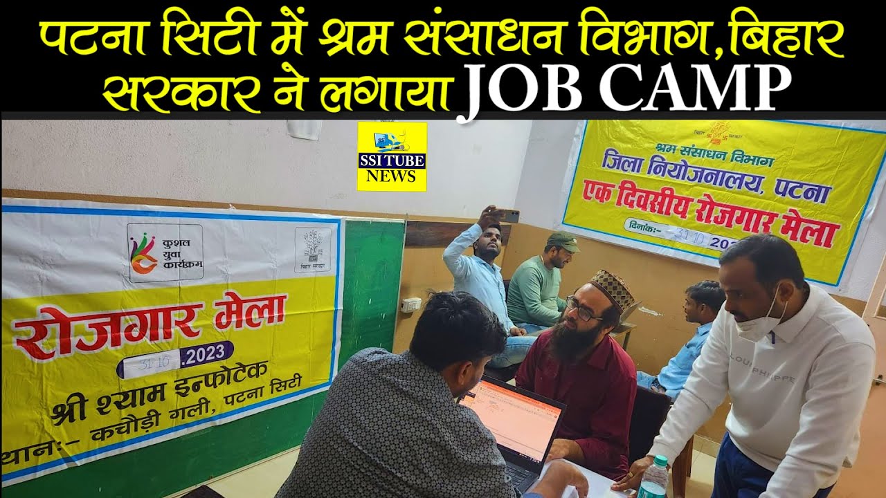 Patna City में श्रम संसाधन विभाग ,Bihar सरकार ने लगाया JOB CAMP 